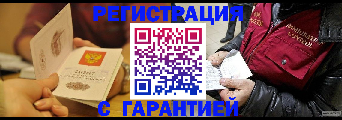 временная регистрация гарантия в Волгодонске